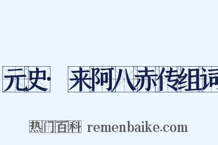元史·来阿八赤传组词是什么意思的图片